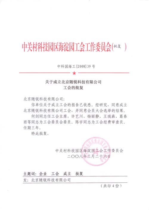  隨銳科技工會(huì)