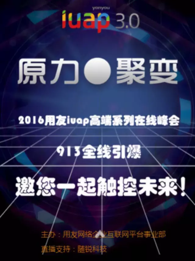 用友iuap高端系列在線峰會，隨銳矚目與您共睹風采