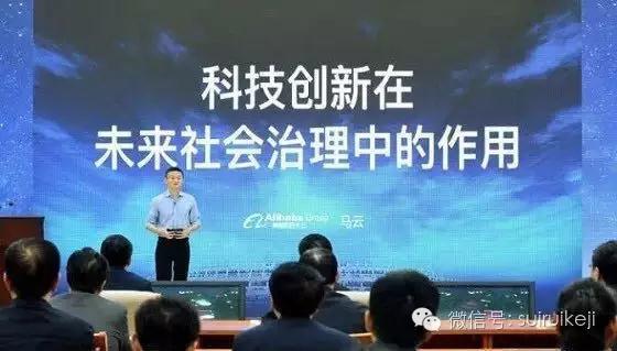 馬云講座：科技創新在未來社會治理中的作用