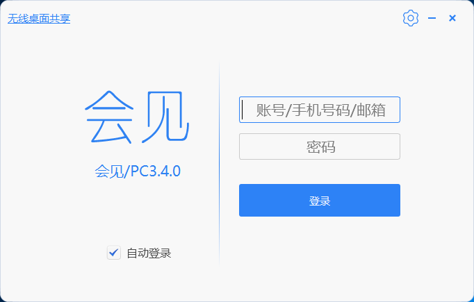 會(huì)見視頻會(huì)議客戶端首頁