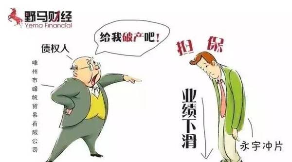 新三板首現(xiàn)“被申請(qǐng)破產(chǎn)”公司，永宇沖片是如何作死的？