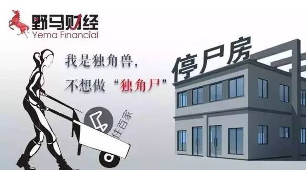住百家募資額縮水93.6%，“獨(dú)角獸”淪為“獨(dú)角尸”？
