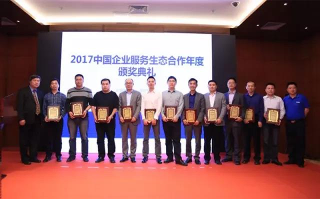 2017年中國企業(yè)服務(wù)生態(tài)合作 年度頒獎典禮